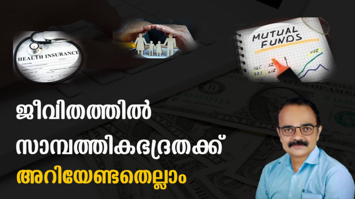 സാമ്പത്തിക ഭദ്രതക്ക് Mutual Fund , Insurance ഇവയെ എങ്ങിനെ പ്രയോജനപ്പെടുത്താം