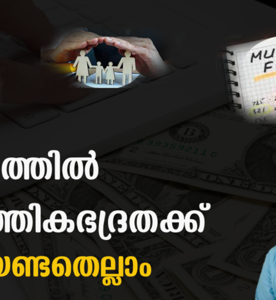 സാമ്പത്തിക ഭദ്രതക്ക് Mutual Fund , Insurance ഇവയെ എങ്ങിനെ പ്രയോജനപ്പെടുത്താം