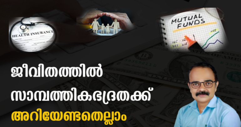 സാമ്പത്തിക ഭദ്രതക്ക് Mutual Fund , Insurance ഇവയെ എങ്ങിനെ പ്രയോജനപ്പെടുത്താം