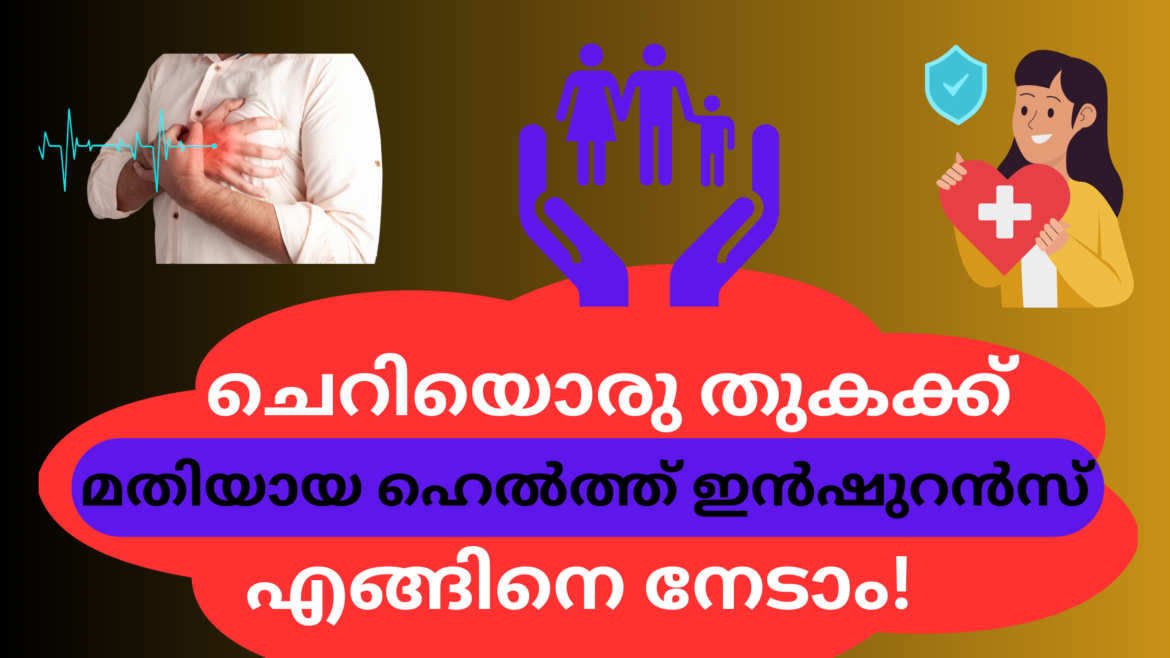 ചെറിയൊരു തുകക്ക് മതിയായ ഹെൽത്ത് ഇൻഷുറൻസ്