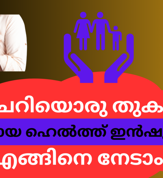 ചെറിയൊരു തുകക്ക് മതിയായ ഹെൽത്ത് ഇൻഷുറൻസ്