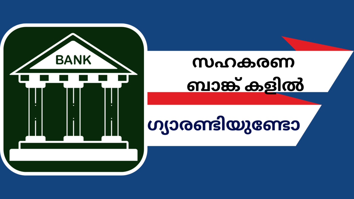 സഹകരണ ബാങ്ക് കളിൽ ഗ്യാരണ്ടിയുണ്ടോ