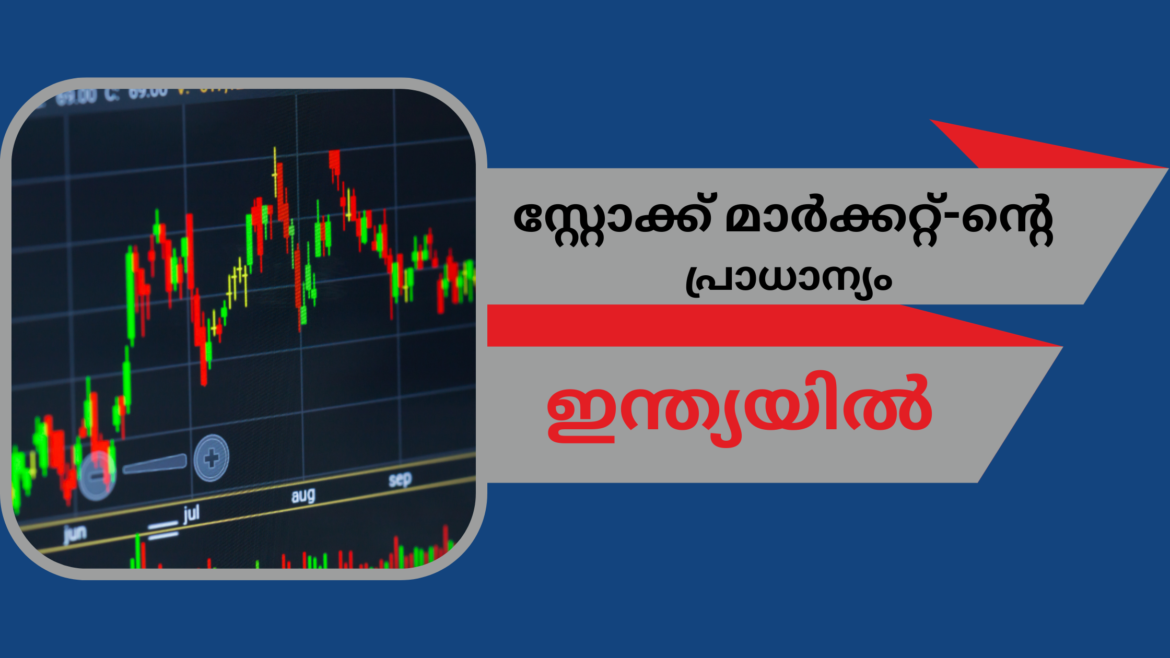 സ്റ്റോക്ക് മാർക്കറ്റ്-ന്റെ പ്രാധാന്യം ഇന്ത്യയിൽ