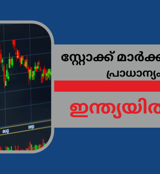 സ്റ്റോക്ക് മാർക്കറ്റ്-ന്റെ പ്രാധാന്യം ഇന്ത്യയിൽ