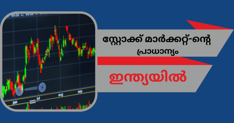 സ്റ്റോക്ക് മാർക്കറ്റ്-ന്റെ പ്രാധാന്യം ഇന്ത്യയിൽ