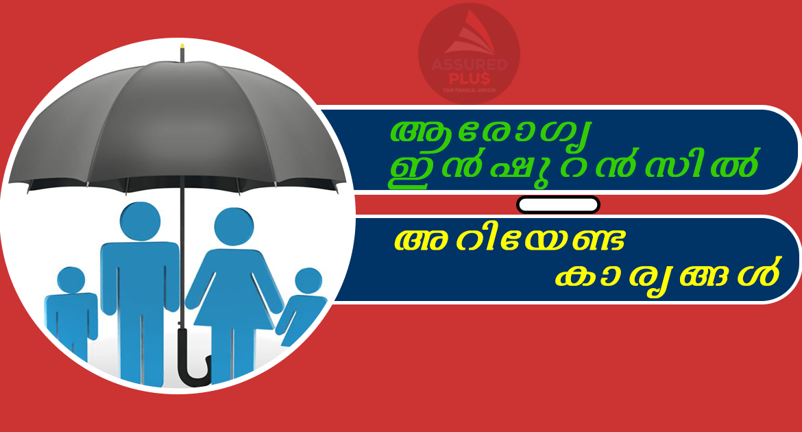 ആരോഗ്യ ഇൻഷുറൻസ് അറിയേണ്ട കാര്യങ്ങൾ