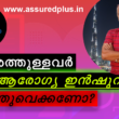 വിദേശത്തുള്ളവർക്കായി ഹെൽത്ത് ഇൻഷുറൻസ്