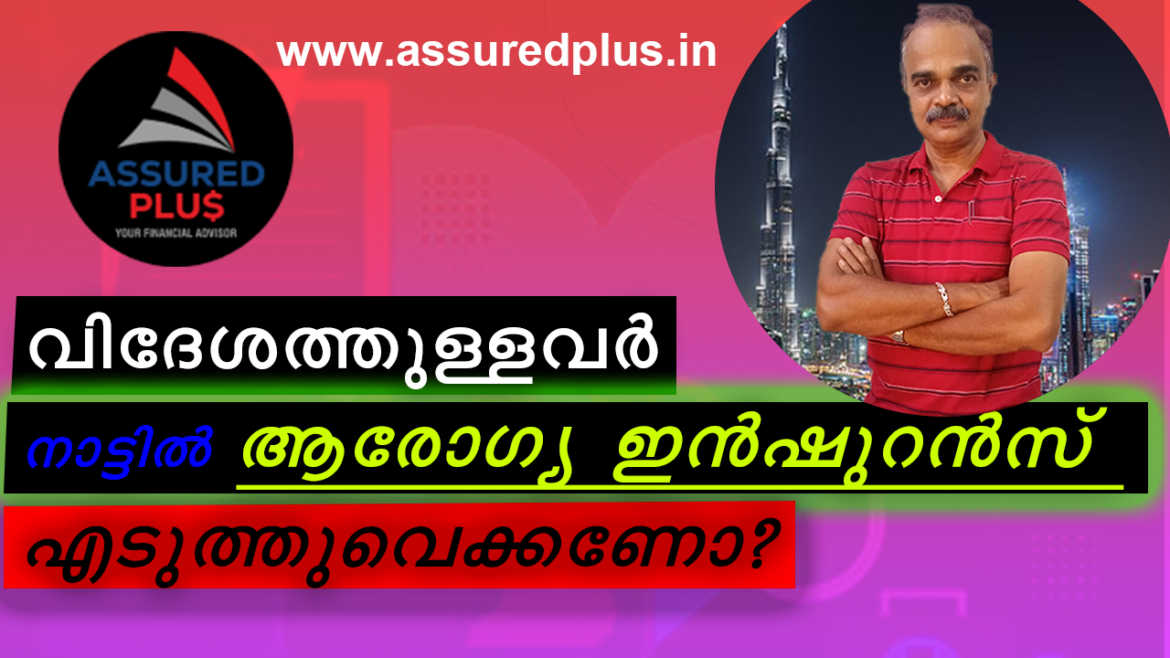 വിദേശത്തുള്ളവർക്കായി ഹെൽത്ത് ഇൻഷുറൻസ്