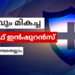 ഏറ്റവും മികച്ച ലൈഫ് ഇൻഷുറൻസ് കവറേജ് നൽകുന്ന പോളിസി ഏതെല്ലാം