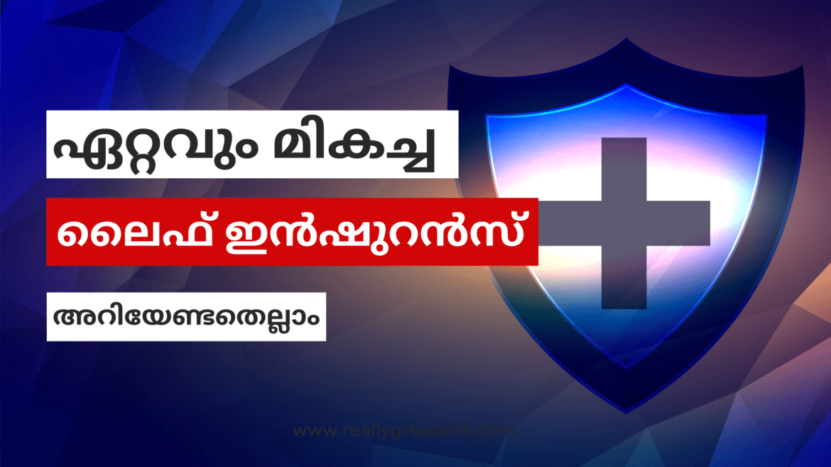 ഏറ്റവും മികച്ച ലൈഫ് ഇൻഷുറൻസ് കവറേജ് നൽകുന്ന പോളിസി ഏതെല്ലാം