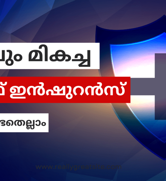 ഏറ്റവും മികച്ച ലൈഫ് ഇൻഷുറൻസ് കവറേജ് നൽകുന്ന പോളിസി ഏതെല്ലാം