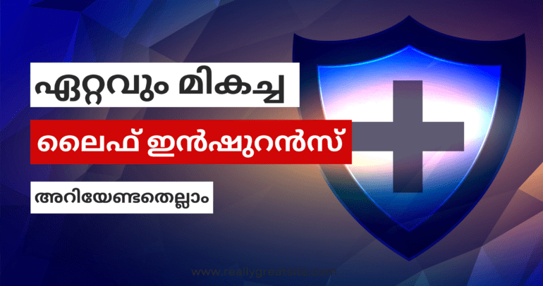 ഏറ്റവും മികച്ച ലൈഫ് ഇൻഷുറൻസ് കവറേജ് നൽകുന്ന പോളിസി ഏതെല്ലാം
